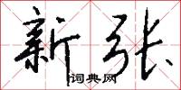 新张怎么写好看