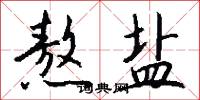 熬盐怎么写好看