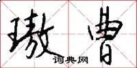 璈曹怎么写好看