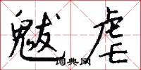 魃虐怎么写好看