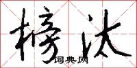 榜汰怎么写好看