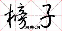 榜子怎么写好看