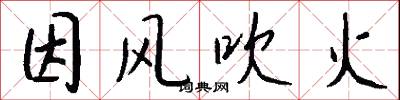 因风吹火怎么写好看
