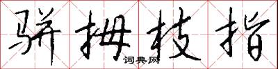 骈拇枝指怎么写好看