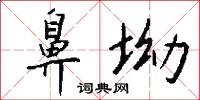鼻坳怎么写好看