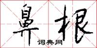 鼻根怎么写好看