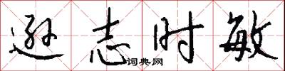 逊志时敏怎么写好看