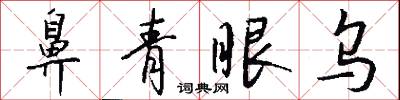 鼻青眼乌怎么写好看