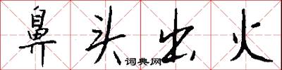 鼻头出火怎么写好看
