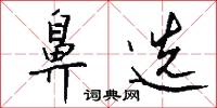 鼻选怎么写好看