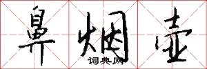 鼻烟壶怎么写好看