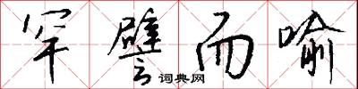 罕譬而喻怎么写好看