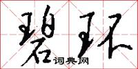 碧环怎么写好看