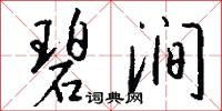 碧涧怎么写好看