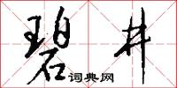 碧井怎么写好看