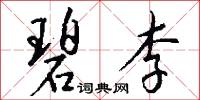 碧李怎么写好看