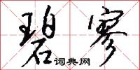 碧寥怎么写好看