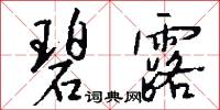 碧露怎么写好看