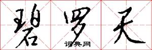 碧罗天怎么写好看