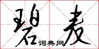 碧麦怎么写好看