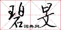 碧旻怎么写好看