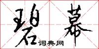 碧幕怎么写好看