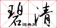 碧清怎么写好看