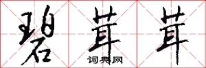碧茸茸怎么写好看