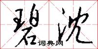 碧沈怎么写好看