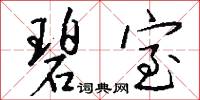 碧室怎么写好看