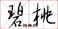 碧桃怎么写好看