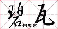 碧瓦怎么写好看