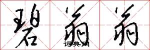 碧翁翁怎么写好看