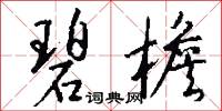 碧檐怎么写好看