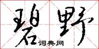 碧野怎么写好看