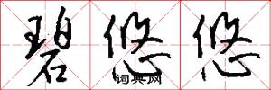 碧悠悠怎么写好看