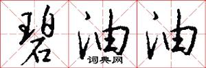 碧油油怎么写好看