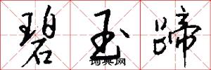 碧玉蹄怎么写好看