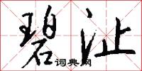 碧沚怎么写好看