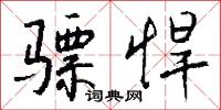 骠悍怎么写好看