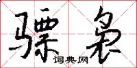 骠袅怎么写好看