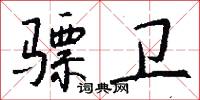 骠卫怎么写好看