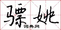 骠姚怎么写好看