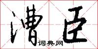 漕臣怎么写好看