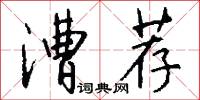 漕荐怎么写好看