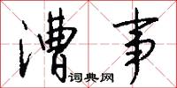 漕事怎么写好看