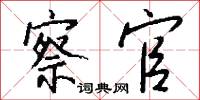 察官怎么写好看