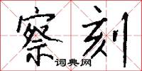 察刻怎么写好看
