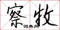 察收怎么写好看