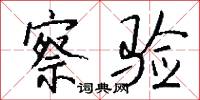 察验怎么写好看